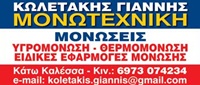 ΒΙΟΜΗΧΑΝΙΚΑ ΔΑΠΕΔΑ – ΜΟΝΩΣΕΙΣ - Ηράκλειο - ΜΟΝΩΤΕΧΝΙΚΗ ΗΡΑΚΛΕΙΟΥ - ΚΩΛΕΤΑΚΗΣ ΙΩΑΝΝΗΣ - ΜΟΝΩΣΕΙΣ ΗΡΑΚΛΕΙΟ - ΘΕΡΜΟΜΟΝΩΣΗ - ΥΓΡΟΜΟΝΩΣΗ - ΣΤΕΓΑΝΩΣΗ ΗΡΑΚΛΕΙΟ